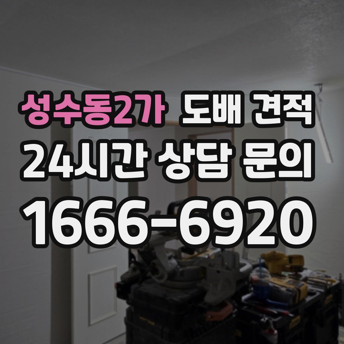 성수동2가 도배 견적