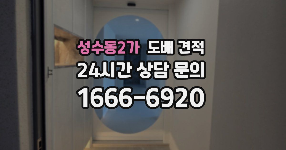 성수동2가 도배 견적