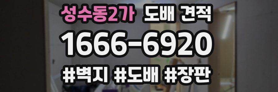 성수동2가 도배 견적