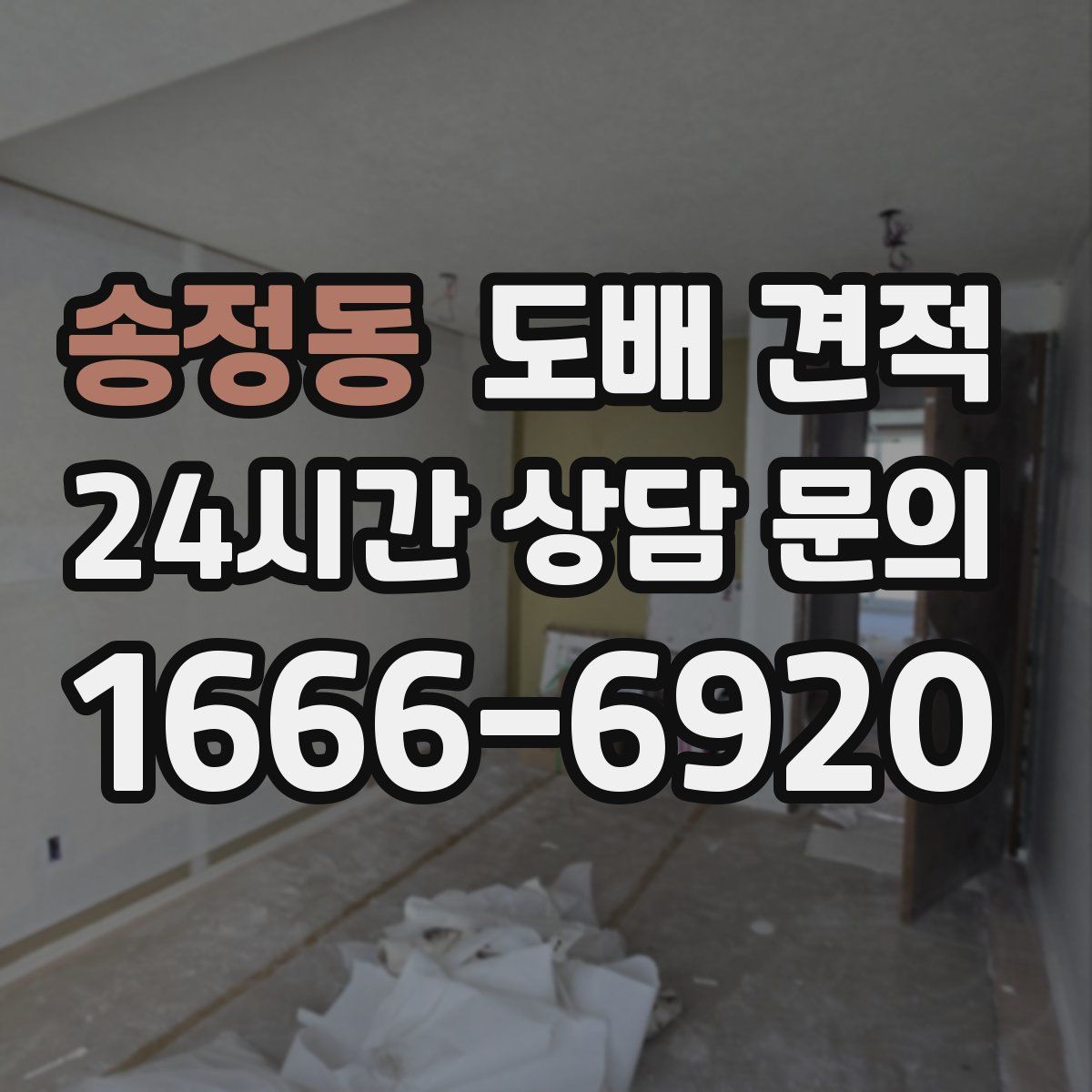 송정동 도배 견적