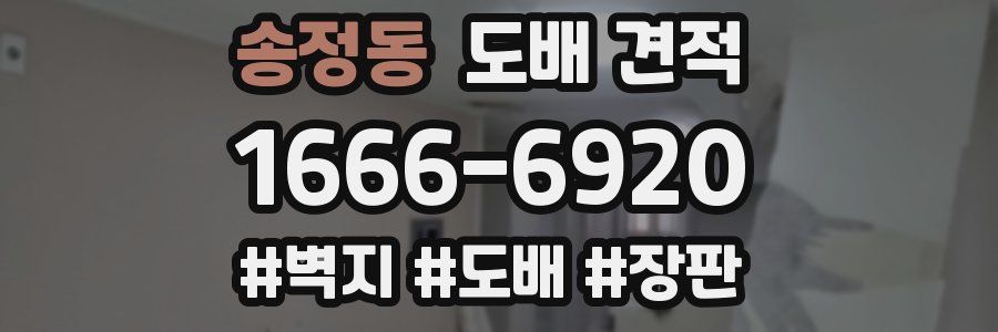 송정동 도배 견적