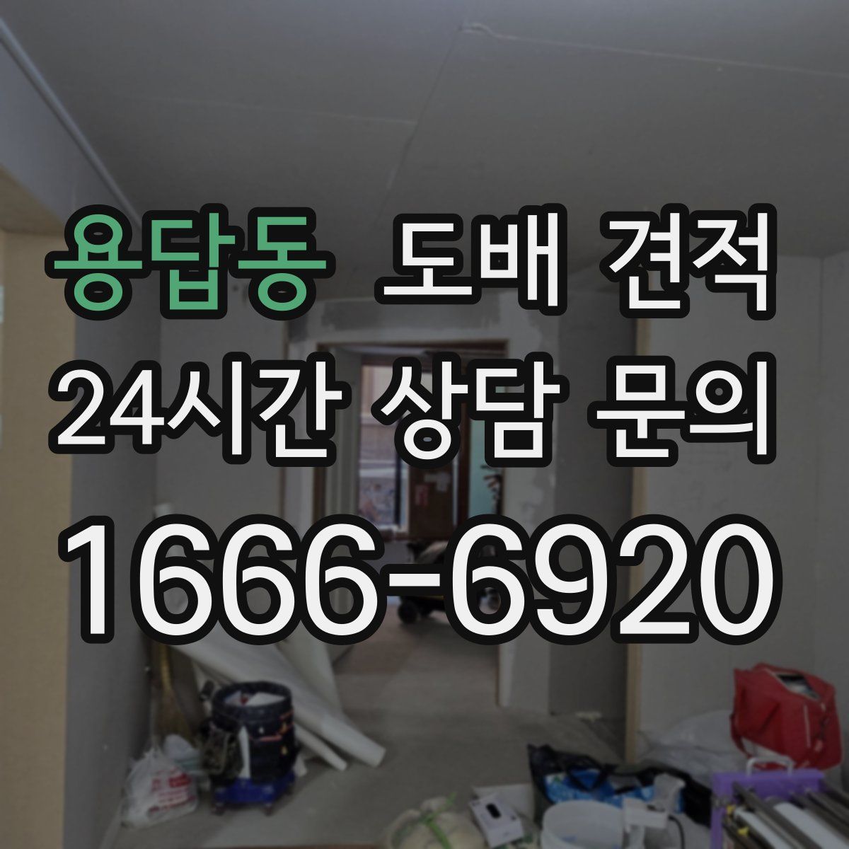 용답동 도배 견적