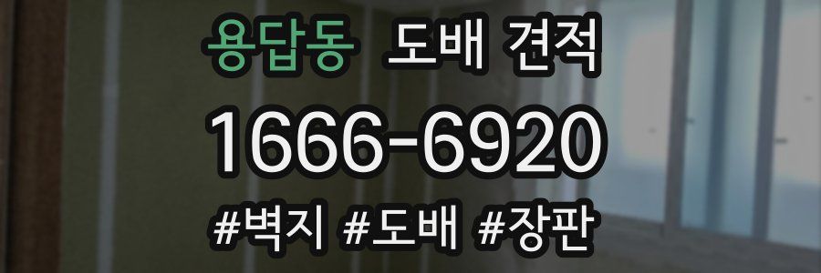 용답동 도배 견적