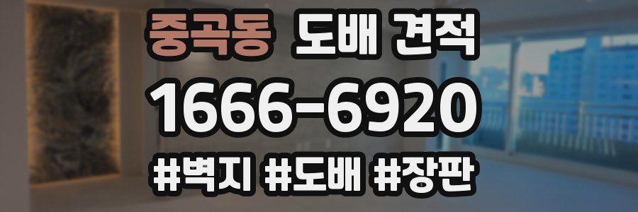 중곡동 도배 견적