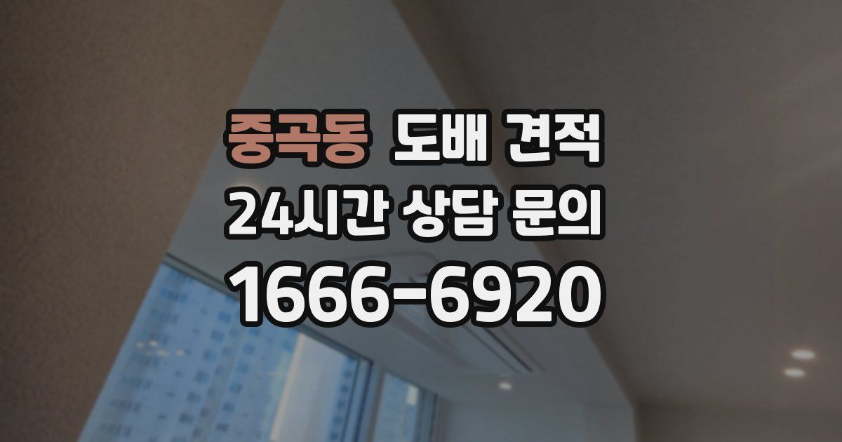 중곡동 도배 견적