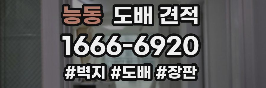 능동 도배 견적