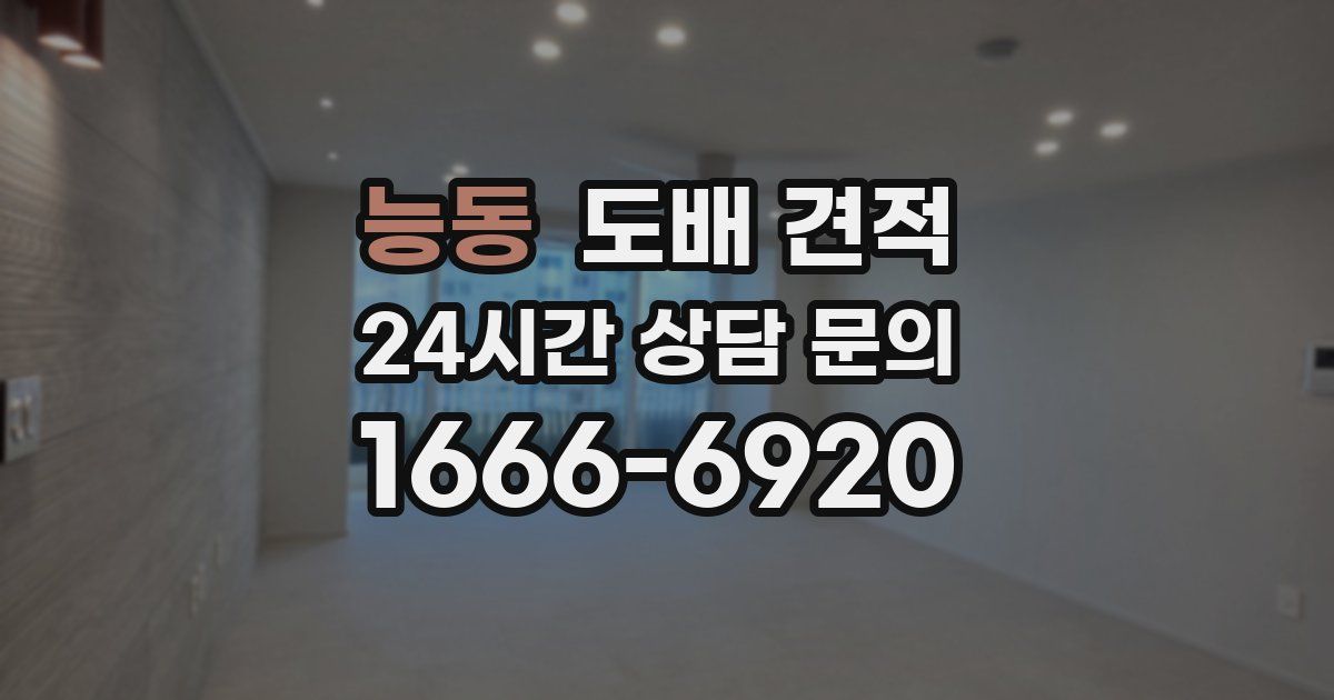 능동 도배 견적
