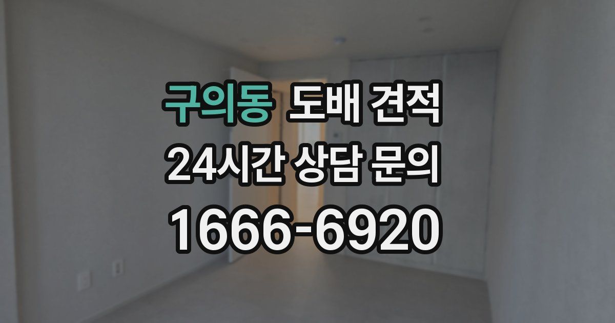 구의동 도배 견적