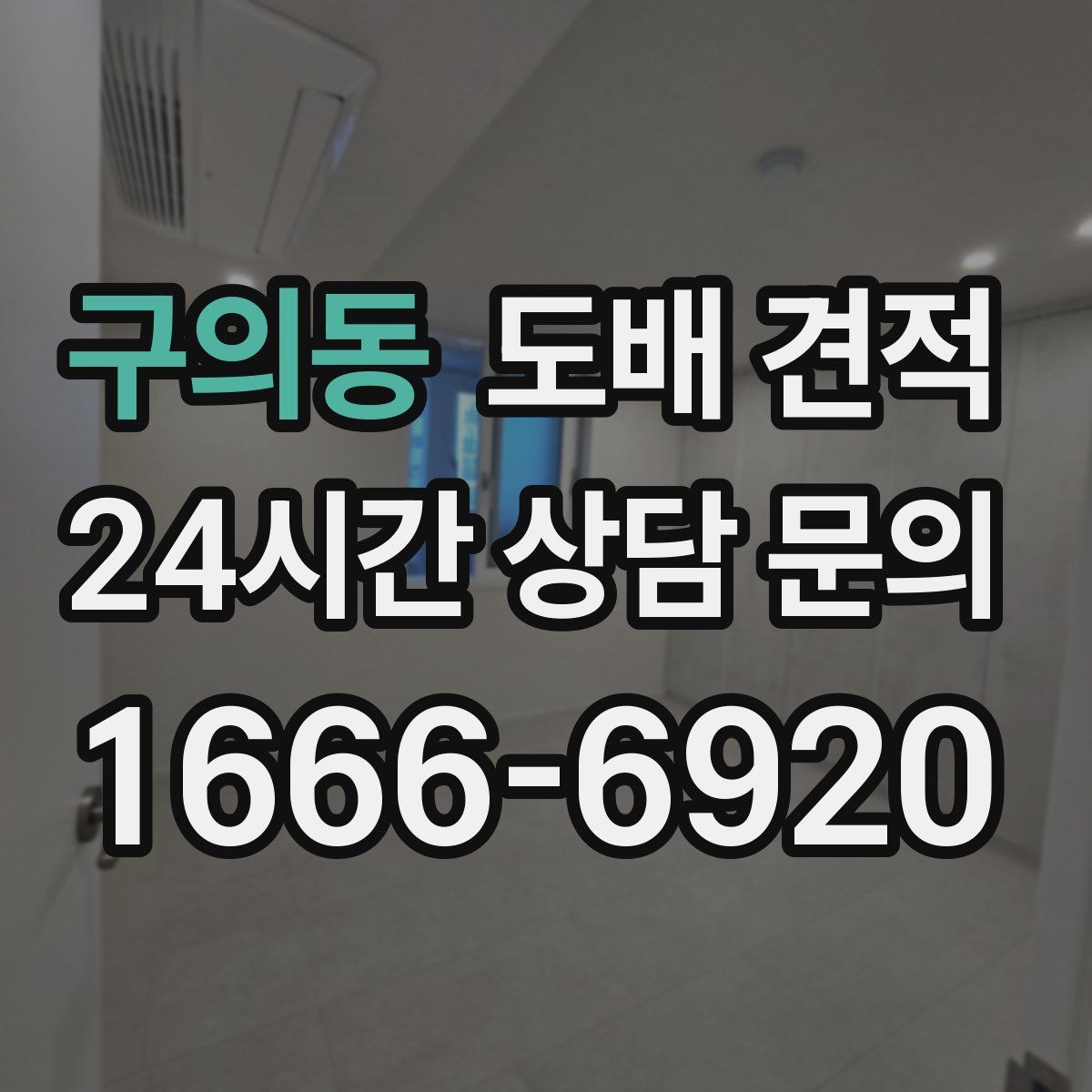 구의동 도배 견적