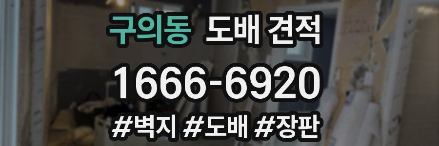 구의동 도배 견적