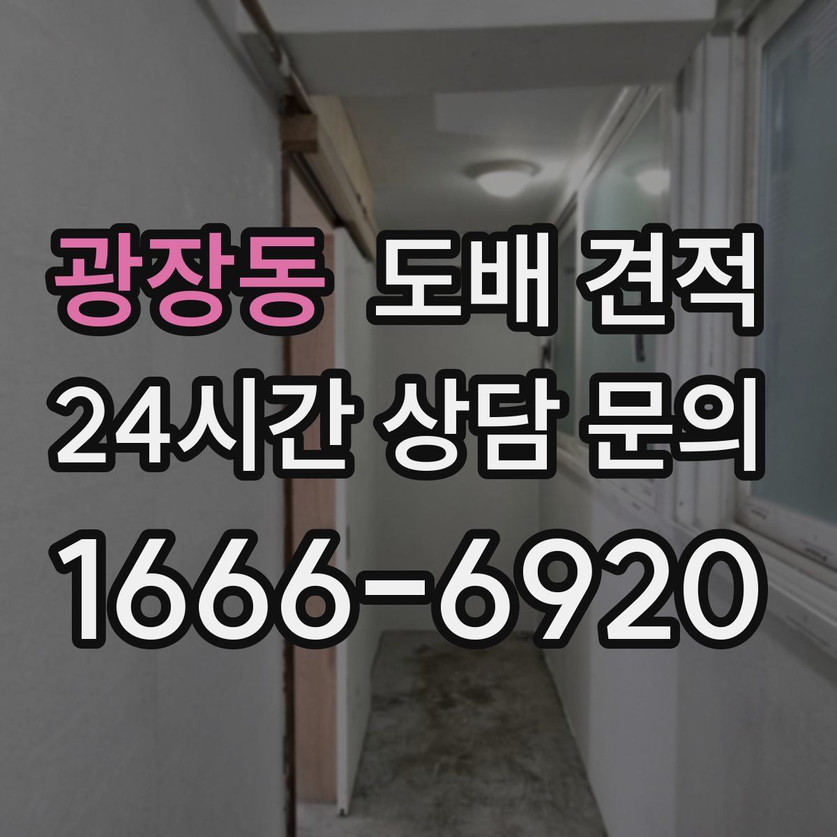 광장동 도배 견적