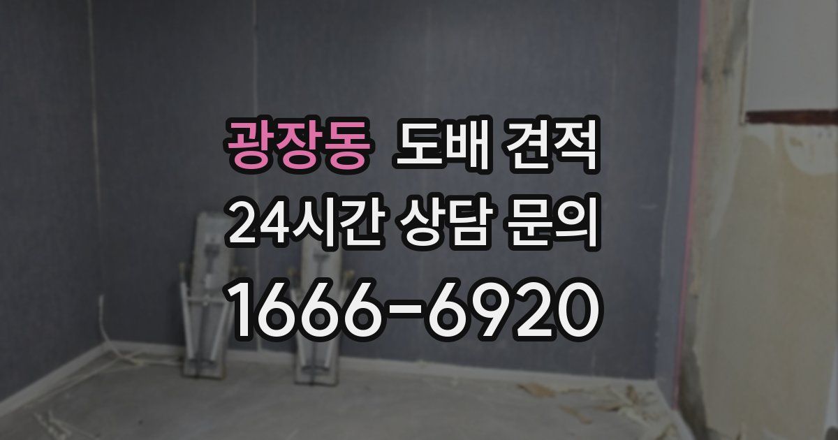 광장동 도배 견적
