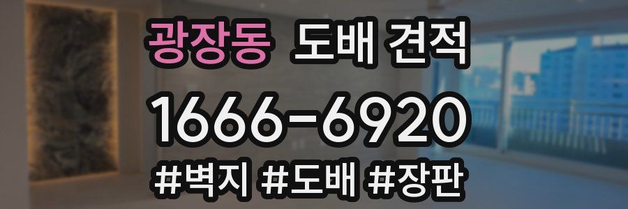 광장동 도배 견적