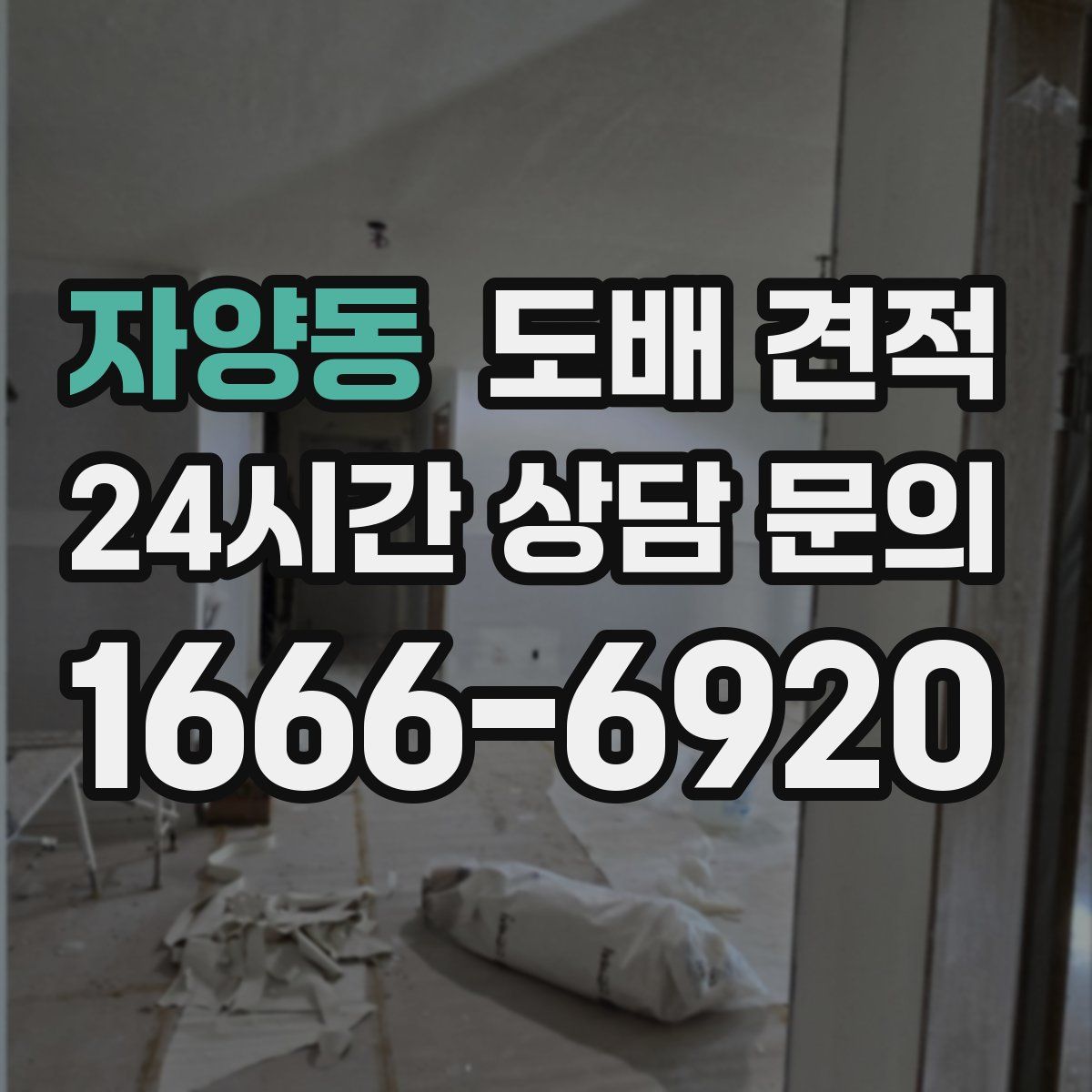 자양동 도배 견적