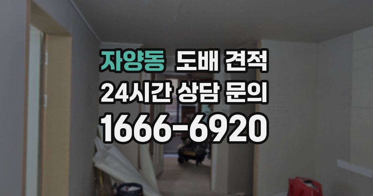 자양동 도배 견적