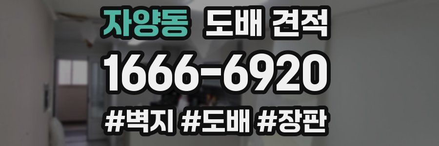 자양동 도배 견적