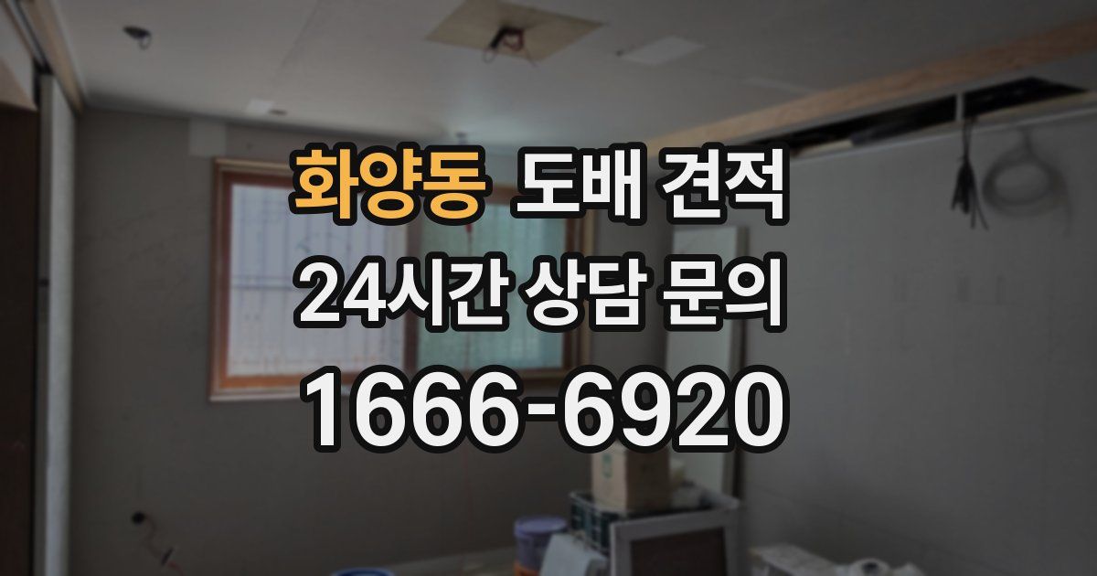 화양동 도배 견적