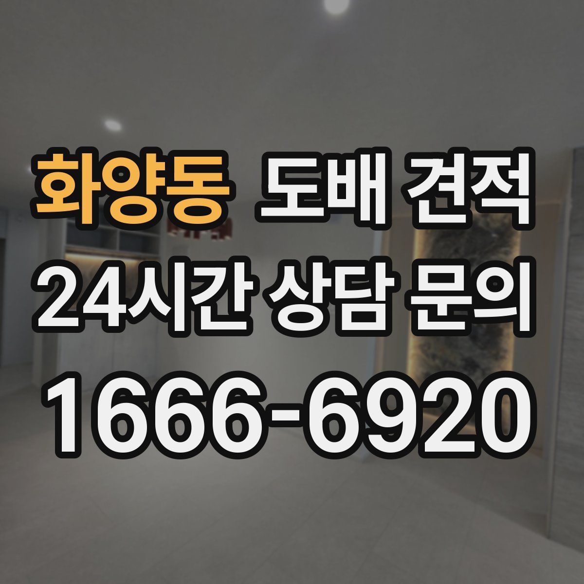 화양동 도배 견적