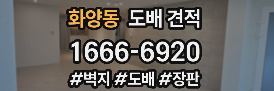 화양동 도배 견적