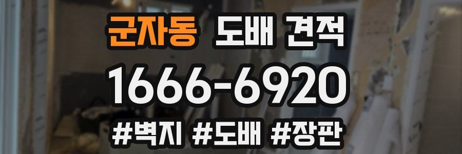 군자동 도배 견적