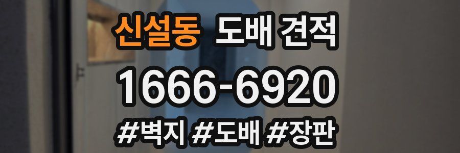 신설동 도배 견적
