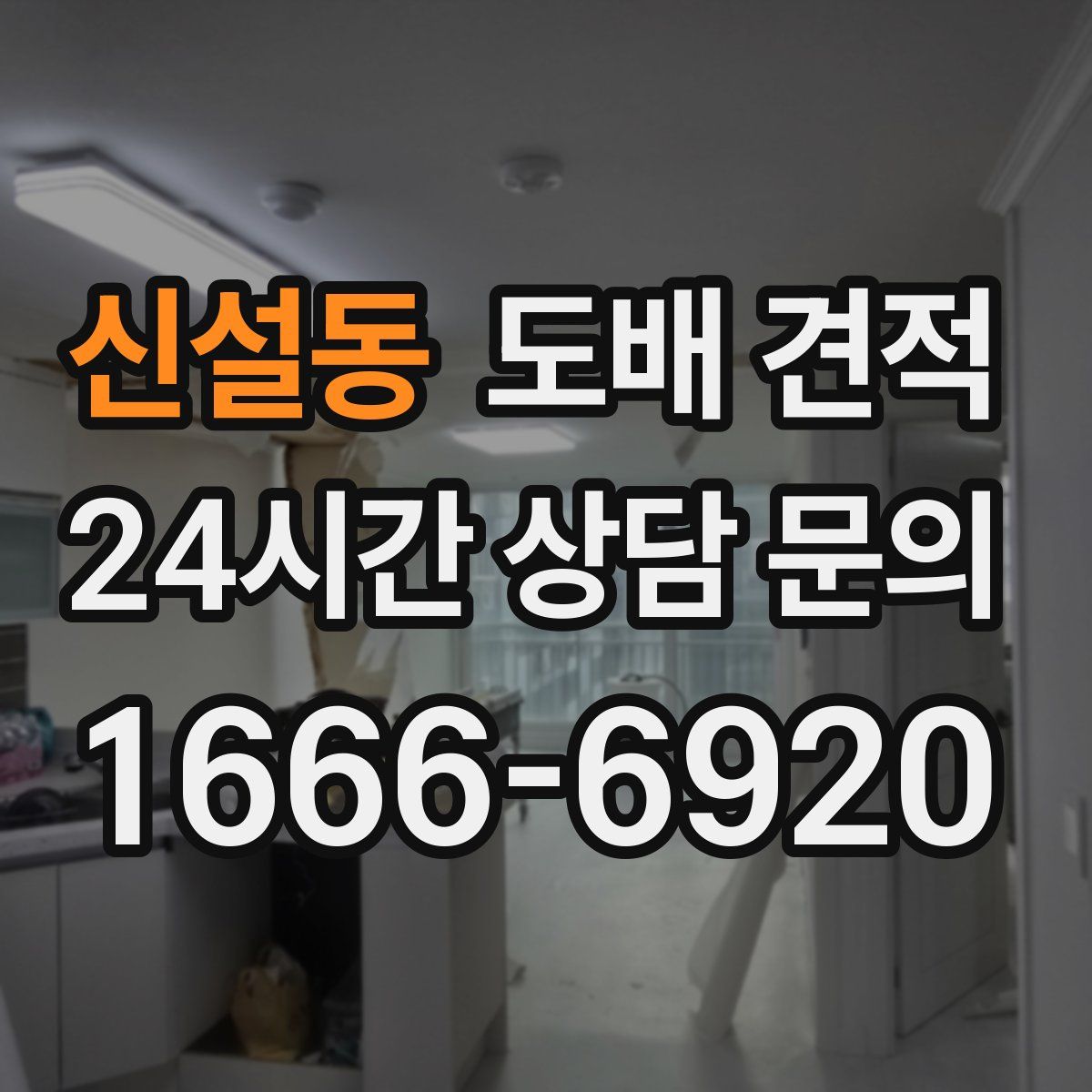 신설동 도배 견적
