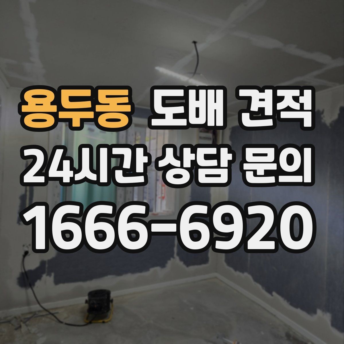 용두동 도배 견적 문의 시 사진과 치수가 필요한 이유