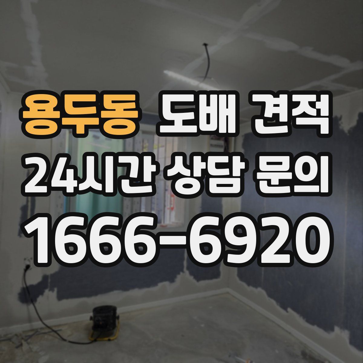 용두동 도배 견적
