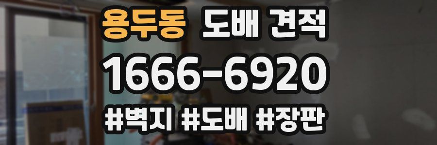 용두동 도배 견적