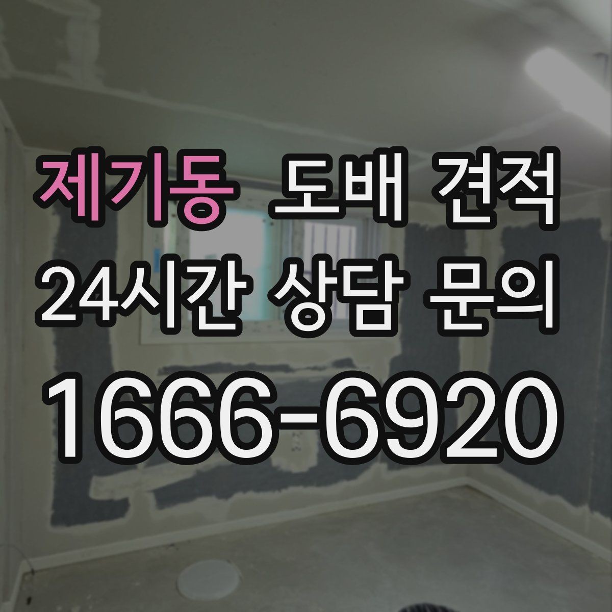 제기동 도배 견적 안내를 받을 때 확인할 내용