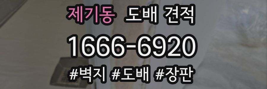 제기동 도배 견적