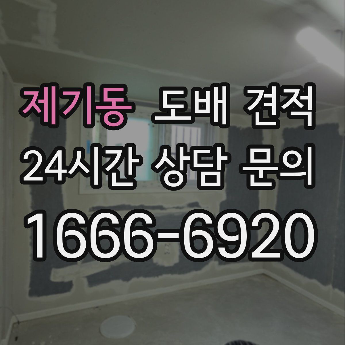 제기동 도배 견적