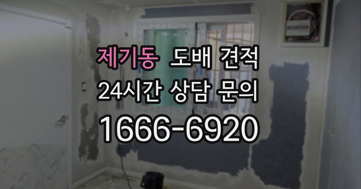 제기동 도배 견적