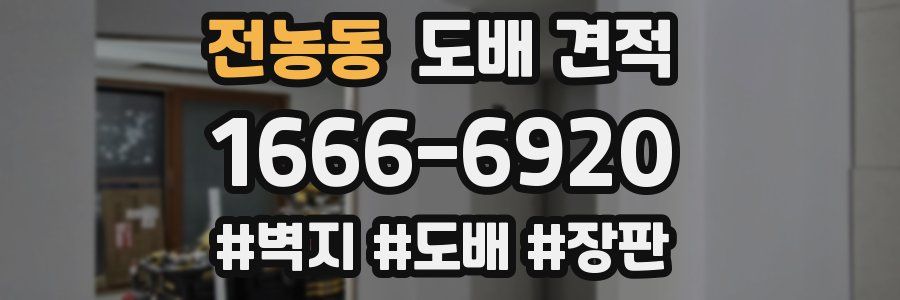 전농동 도배 견적