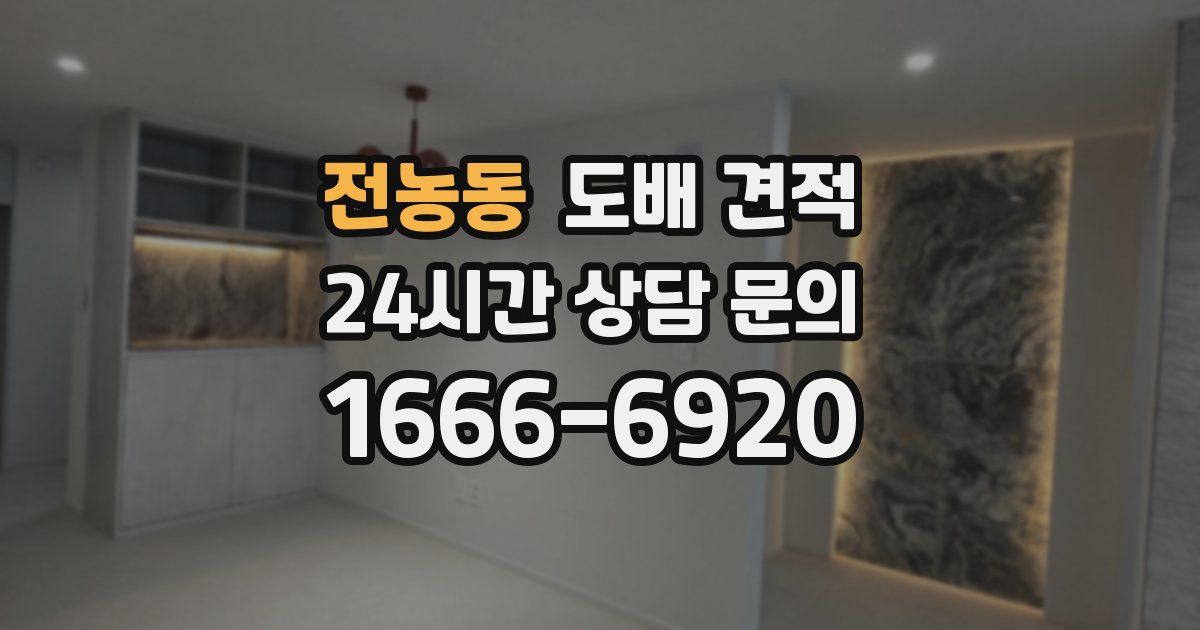 전농동 도배 견적