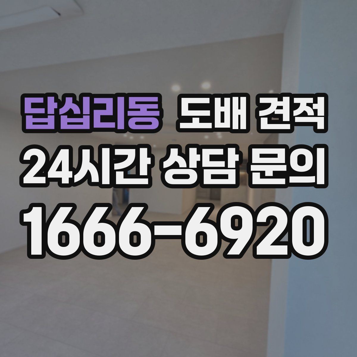 답십리동 도배 견적 비교 시 놓치기 쉬운 부분