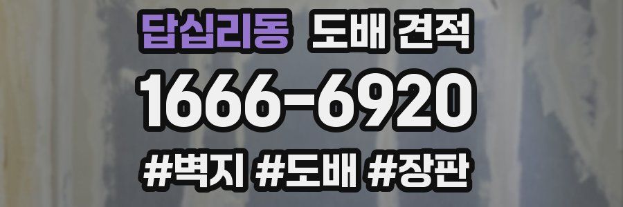 답십리동 도배 견적