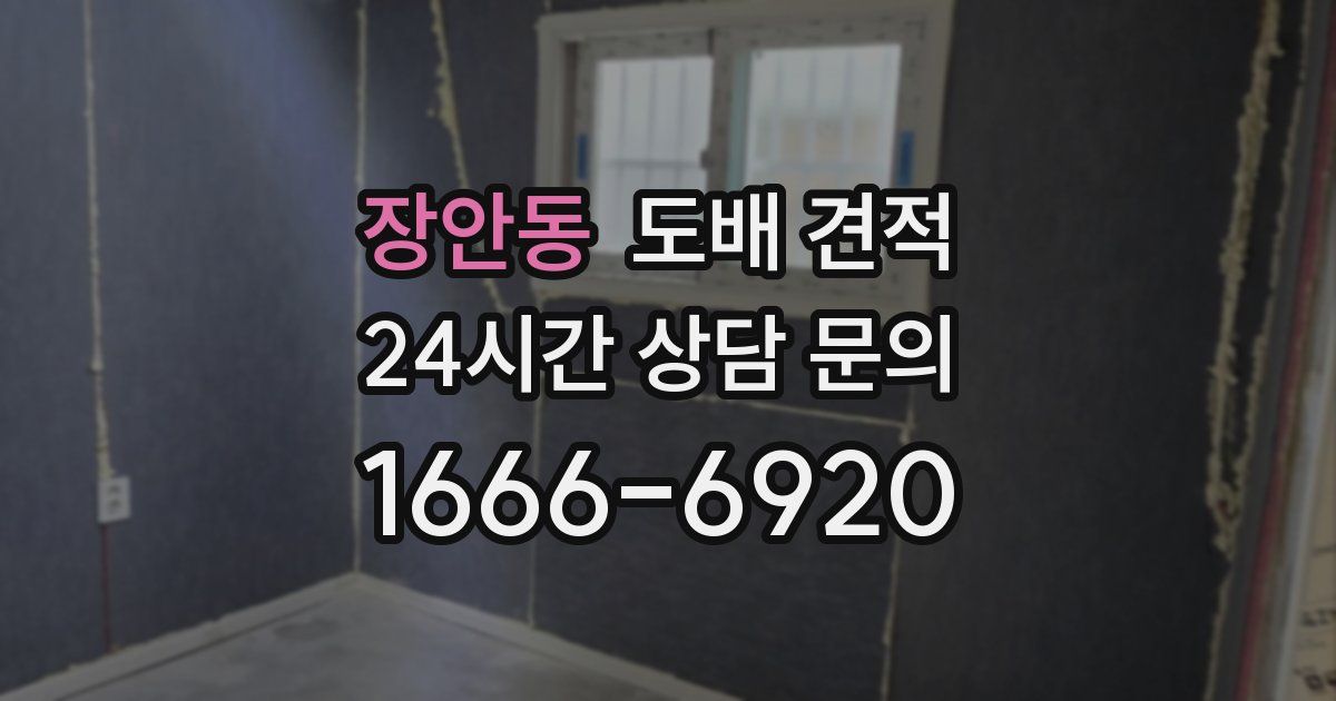 장안동 도배 견적