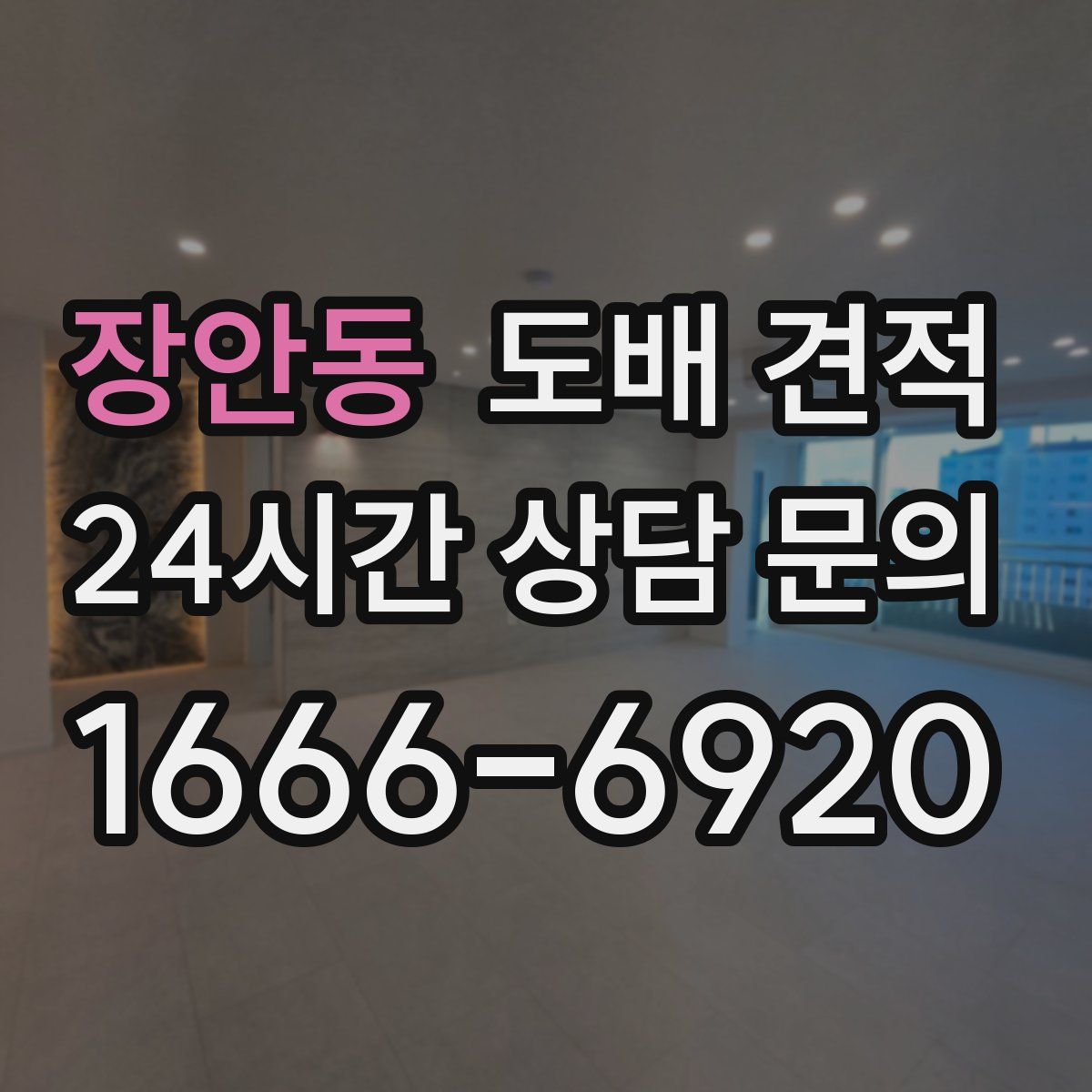 장안동 도배 견적