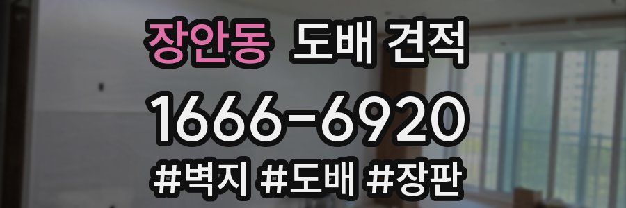 장안동 도배 견적
