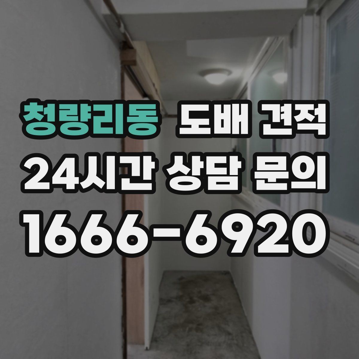 청량리동 도배 견적 확인 후 결정하기 전 체크포인트