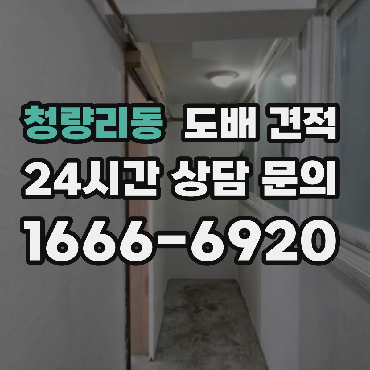 청량리동 도배 견적