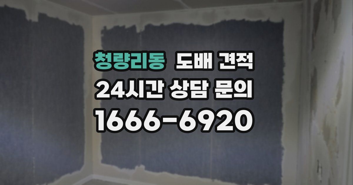 청량리동 도배 견적