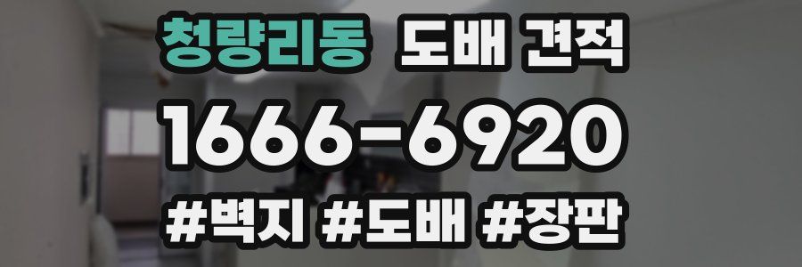 청량리동 도배 견적