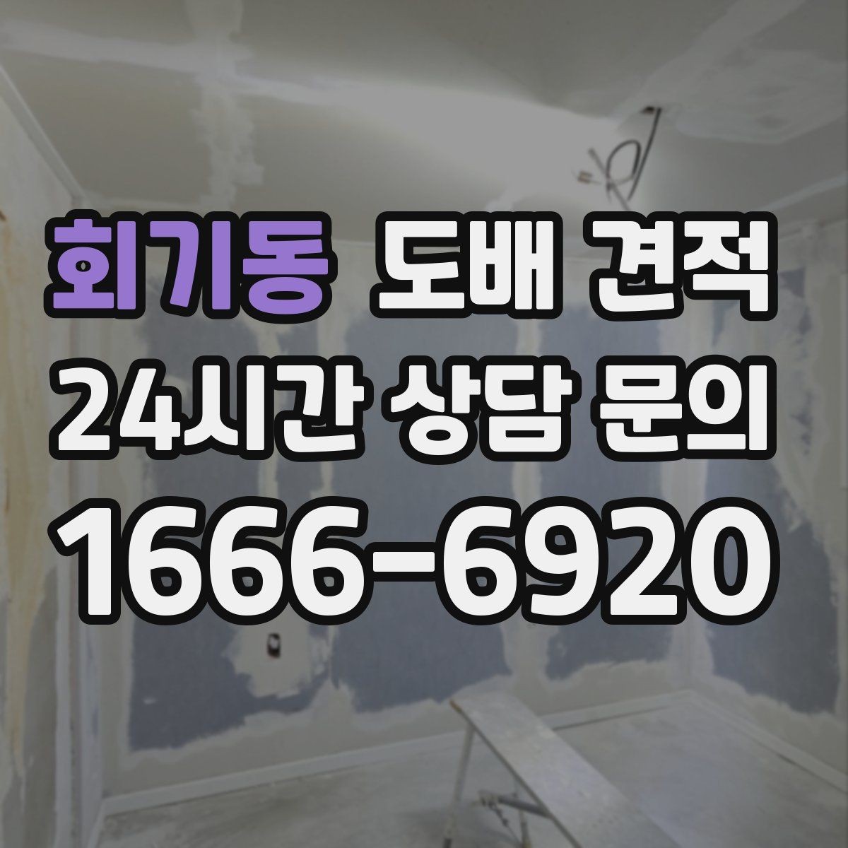 회기동 도배 견적 확인 전 체크해야 할 실내 상태