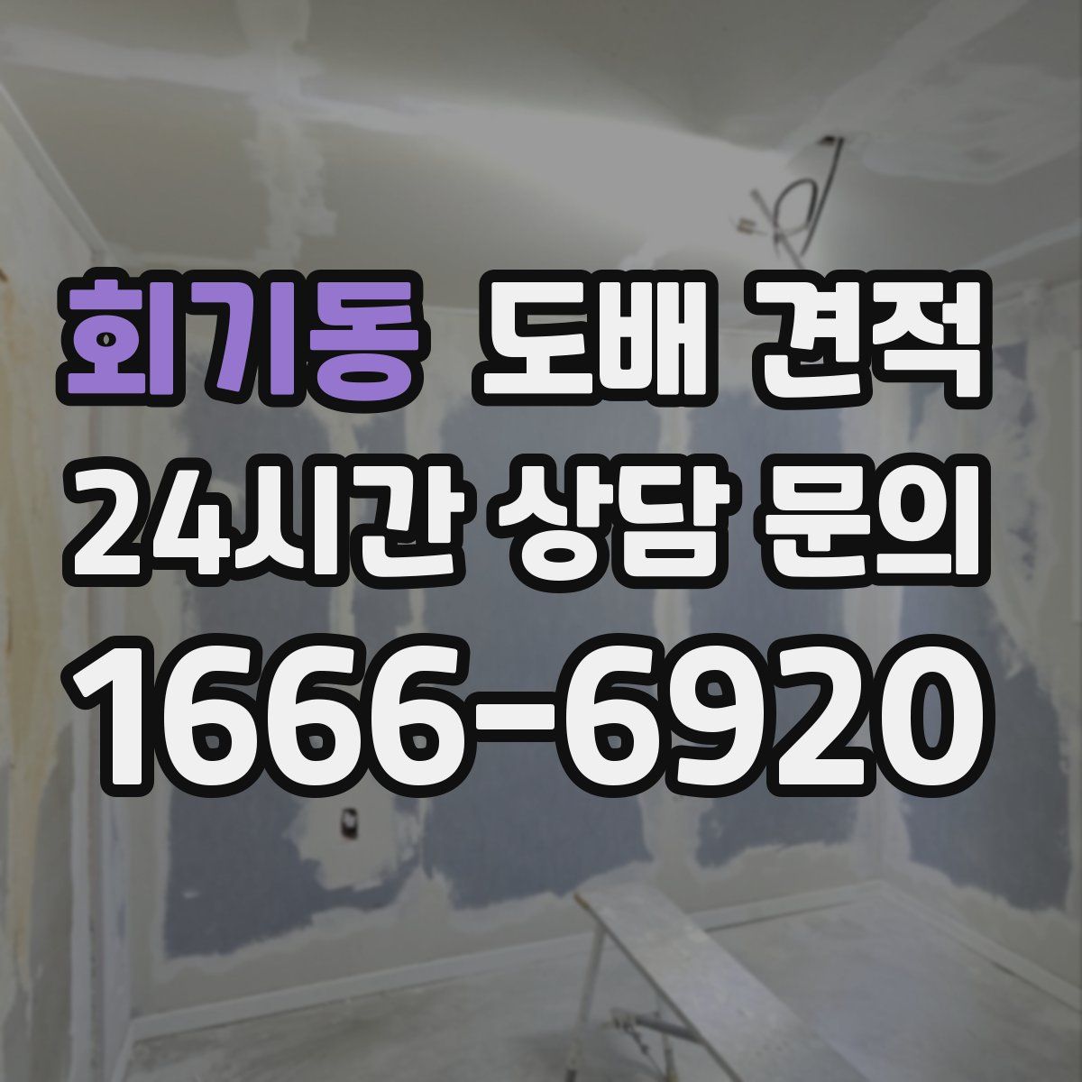 회기동 도배 견적