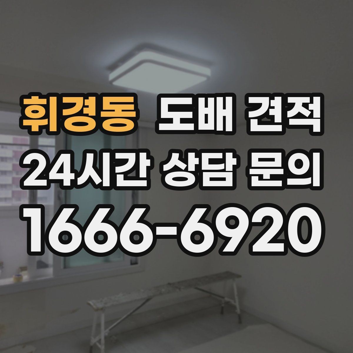 휘경동 도배 견적 상담 시 자주 묻는 질문