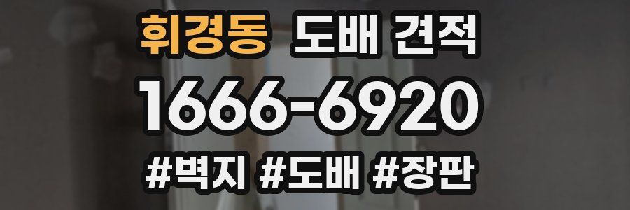 휘경동 도배 견적