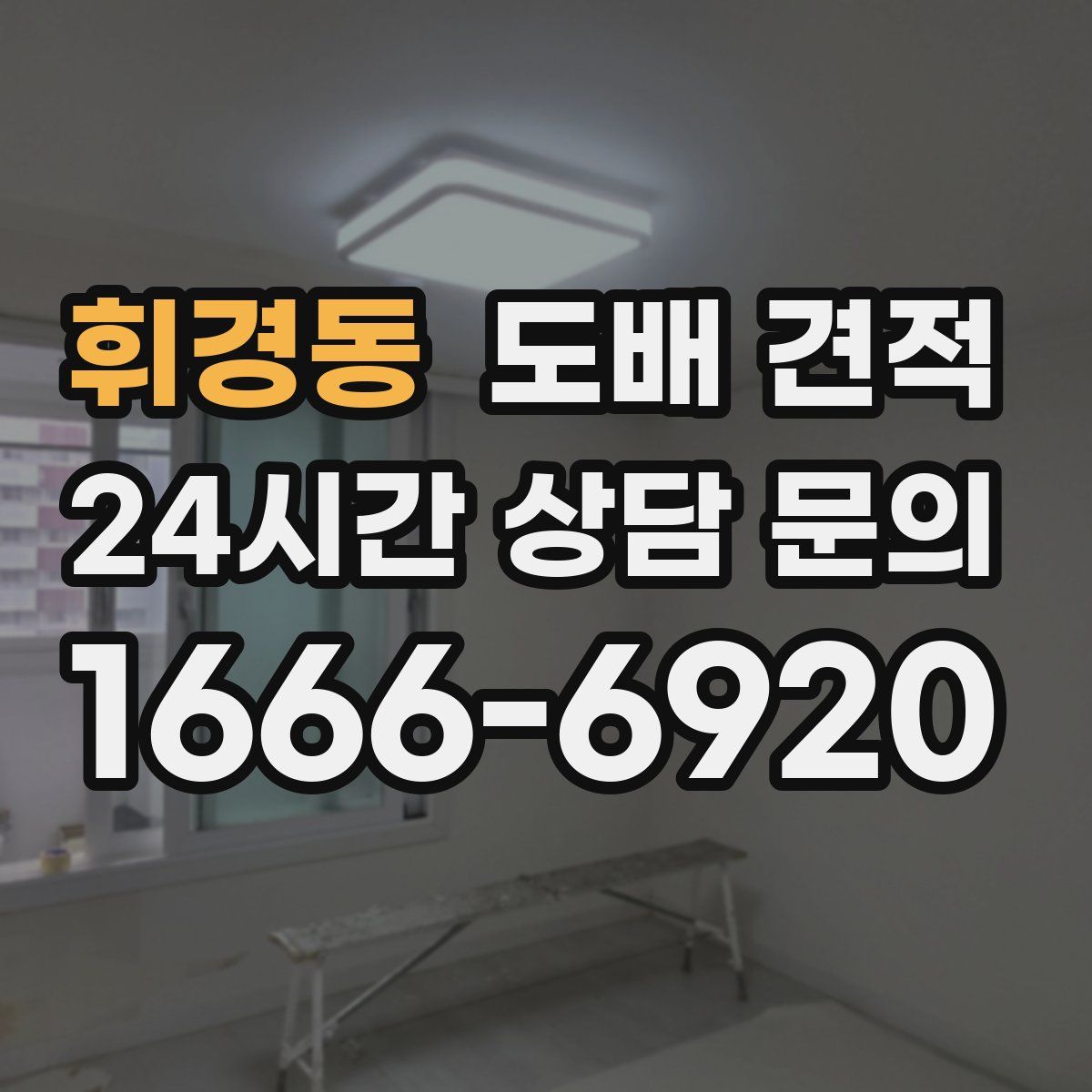 휘경동 도배 견적