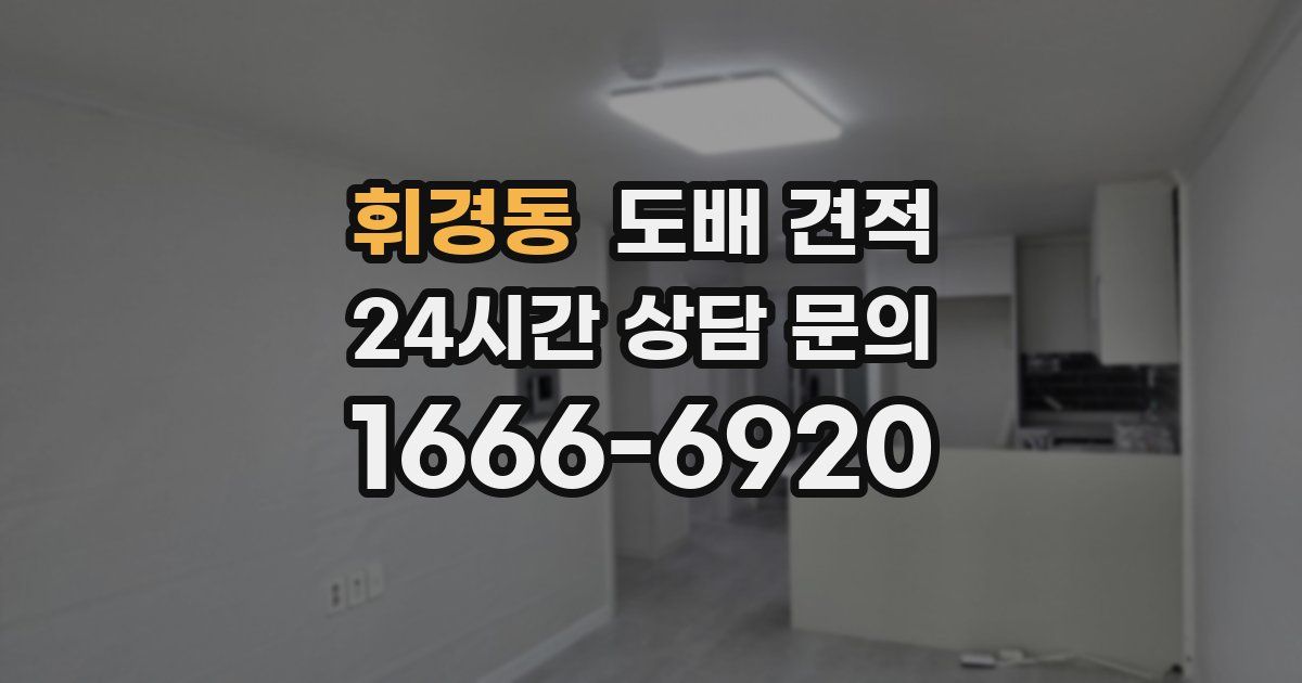 휘경동 도배 견적